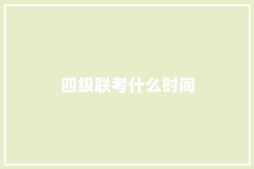 四级联考什么时间 问答