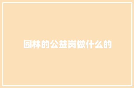 园林的公益岗做什么的