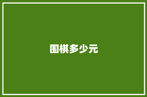 围棋多少元