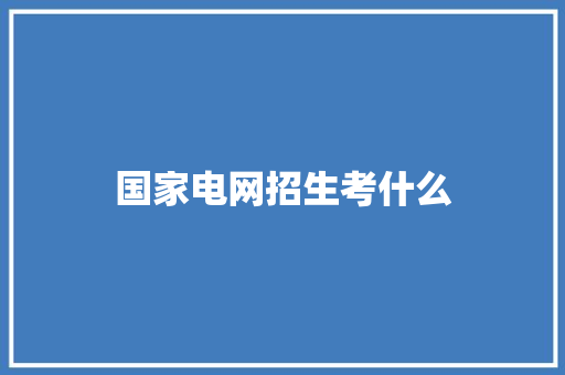 国家电网招生考什么 成语汇编