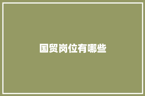 国贸岗位有哪些