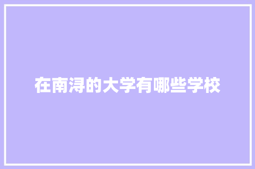 在南浔的大学有哪些学校