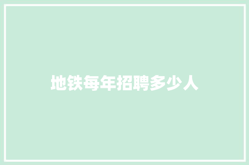 地铁每年招聘多少人