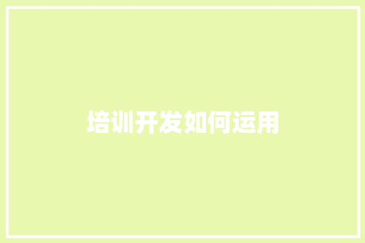 培训开发如何运用