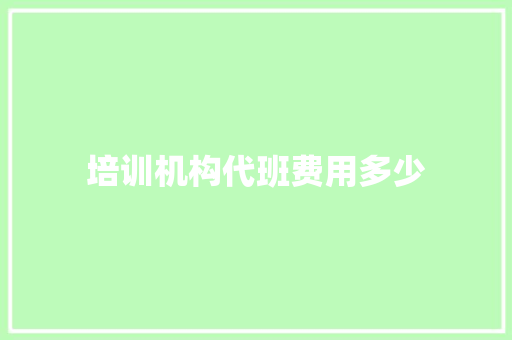 培训机构代班费用多少 短语