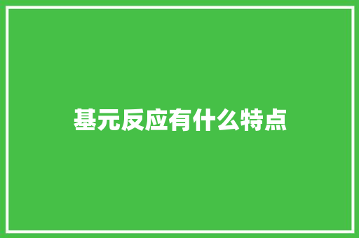 基元反应有什么特点