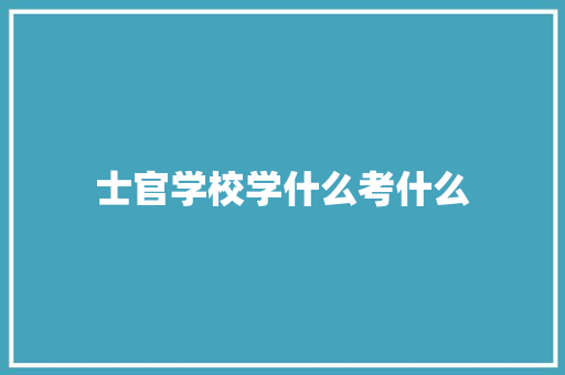 士官学校学什么考什么 反义词汇