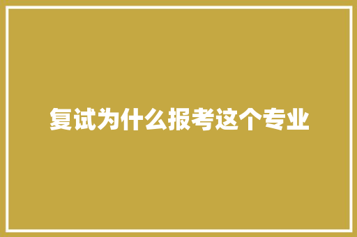 复试为什么报考这个专业