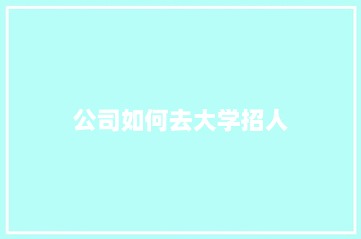 公司如何去大学招人