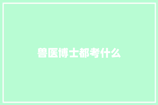 兽医博士都考什么