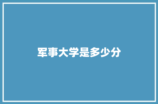 军事大学是多少分