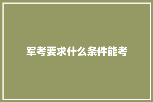 军考要求什么条件能考