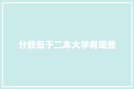分数低于二本大学有哪些
