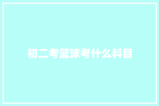 初二考篮球考什么科目