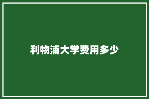 利物浦大学费用多少