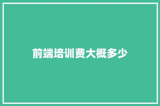 前端培训费大概多少