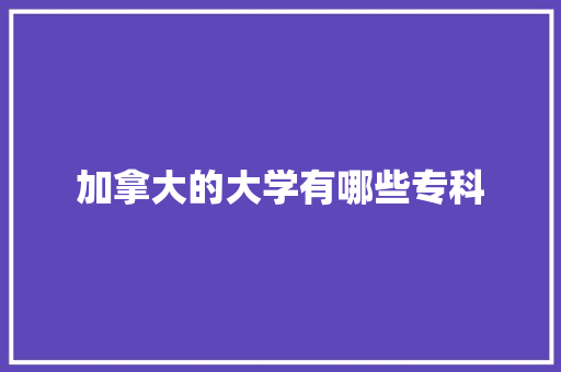 加拿大的大学有哪些专科