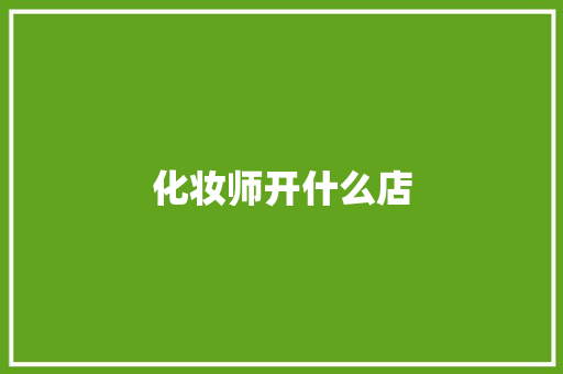 化妆师开什么店