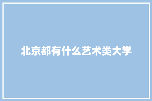 北京都有什么艺术类大学