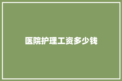 医院护理工资多少钱