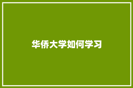 华侨大学如何学习