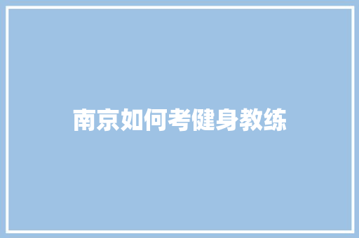南京如何考健身教练