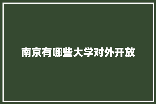 南京有哪些大学对外开放