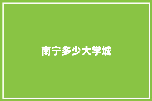 南宁多少大学城