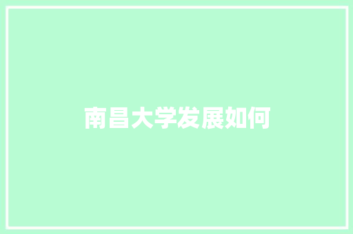 南昌大学发展如何