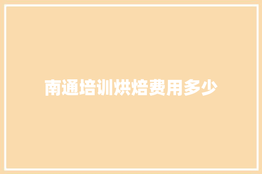 南通培训烘焙费用多少