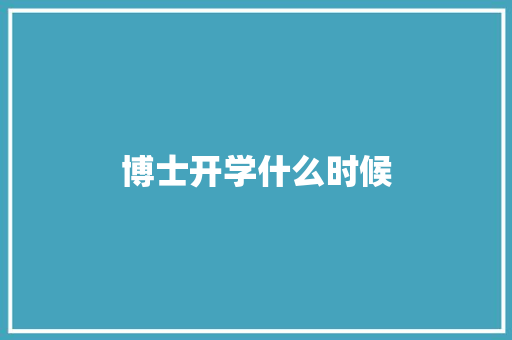 博士开学什么时候