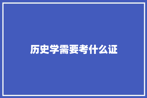 历史学需要考什么证