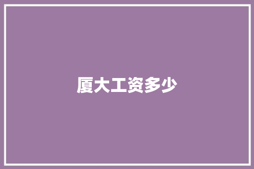 厦大工资多少 问答