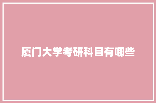 厦门大学考研科目有哪些