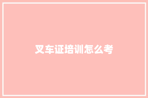 叉车证培训怎么考