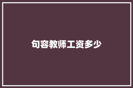 句容教师工资多少