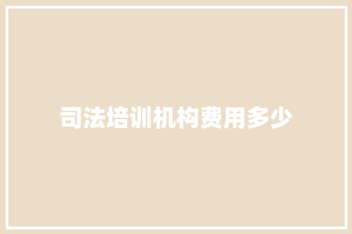 司法培训机构费用多少