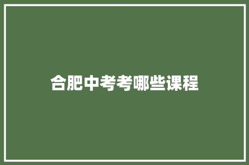 合肥中考考哪些课程