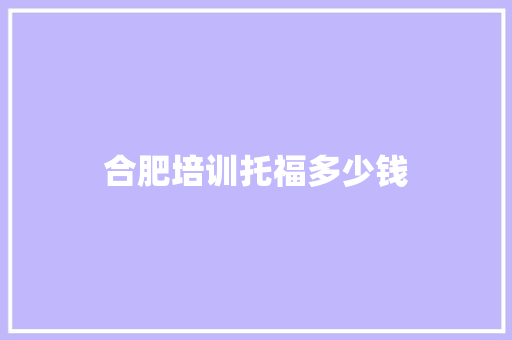 合肥培训托福多少钱