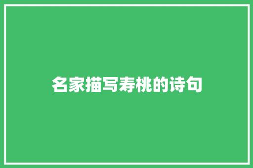 名家描写寿桃的诗句