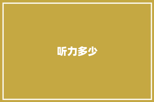 听力多少