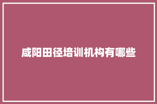 咸阳田径培训机构有哪些