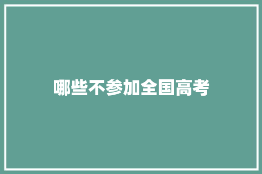 哪些不参加全国高考
