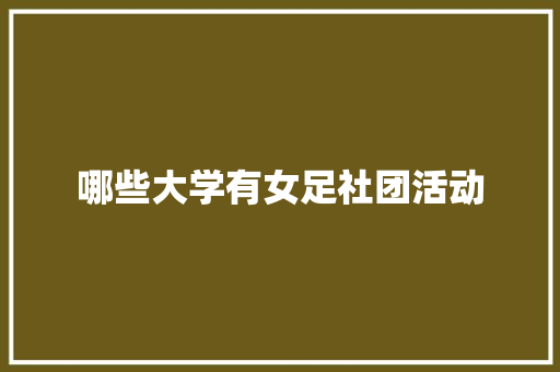 哪些大学有女足社团活动