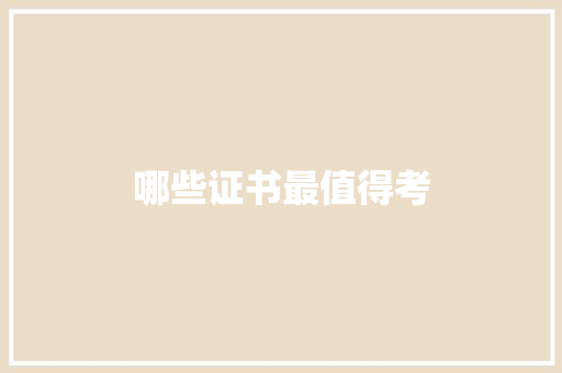 哪些证书最值得考