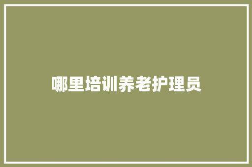 哪里培训养老护理员