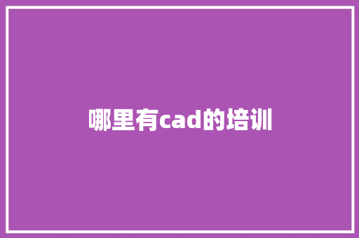 哪里有cad的培训