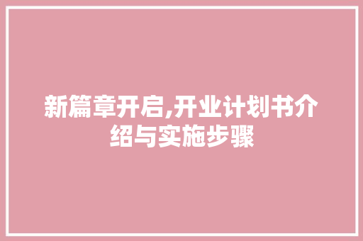 新篇章开启,开业计划书介绍与实施步骤