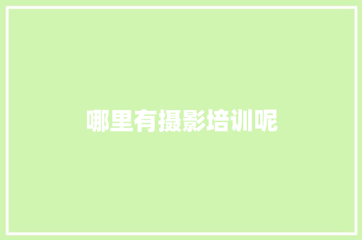 哪里有摄影培训呢