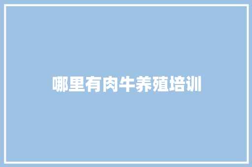 哪里有肉牛养殖培训